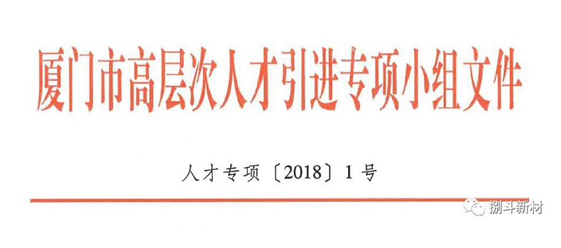 熱烈祝賀捌斗新材入選廈門市第十一批引進(jìn)高層次人才“雙百計(jì)劃”項(xiàng)目