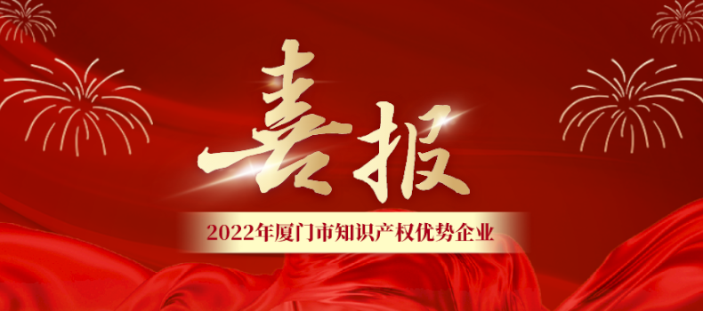喜報 | 捌斗獲評廈門市知識產權優勢企業