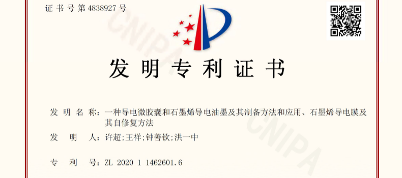 捌斗新材科技石墨烯柔性電熱產(chǎn)品技術成果獲發(fā)明專利授權